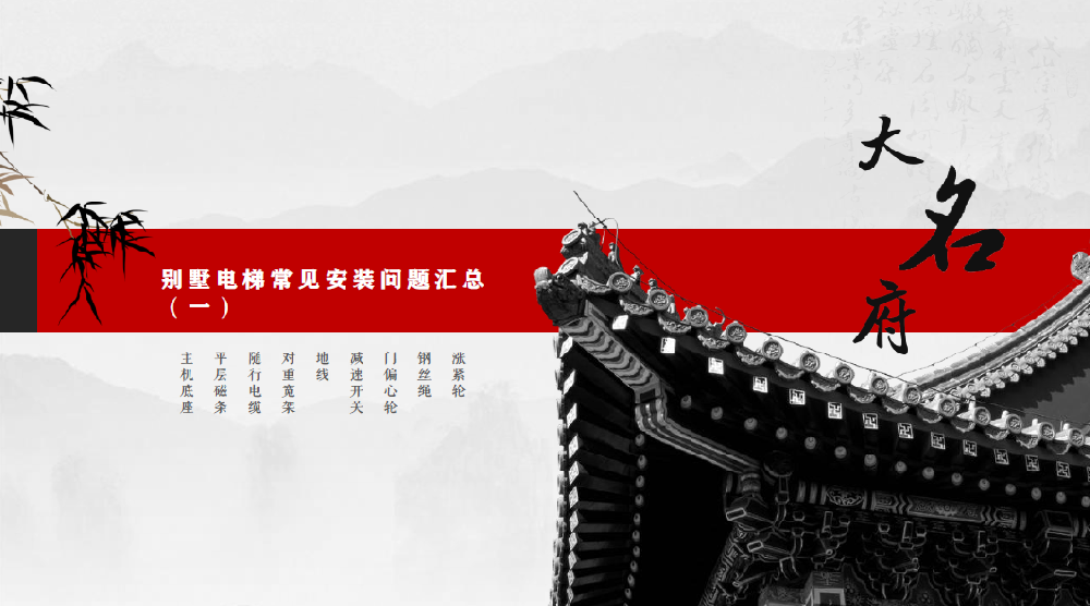 大名府別墅電梯常見安裝問題Ⅰ