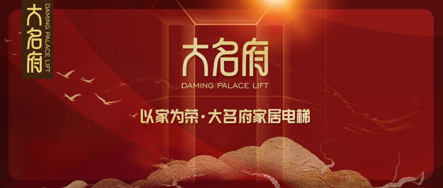 大名府家居電梯 | 十年大盤點，2020鼠年回顧