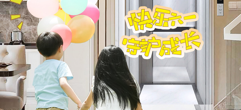 大名府家居電梯 | 快樂六一 · 守護(hù)成長