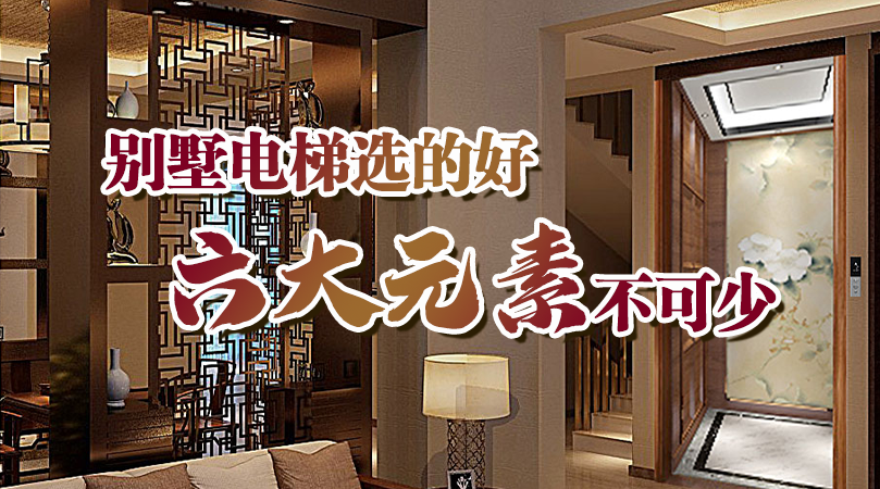 別墅電梯選的好，六大核心元素少不了！——大名府家居電梯