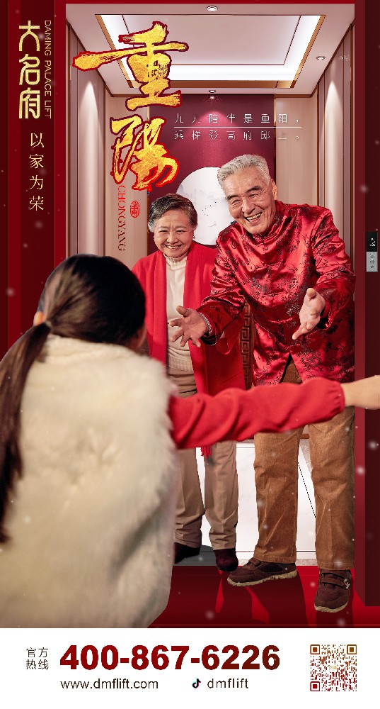 大名府家居電梯 | 歡聚重陽！