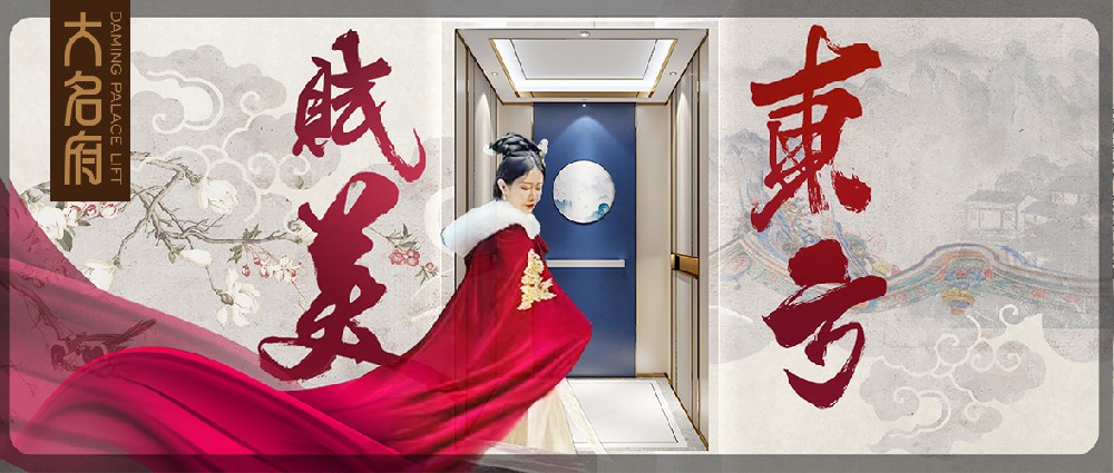 大名府家居電梯 | 賦美東方，綻放居家之美