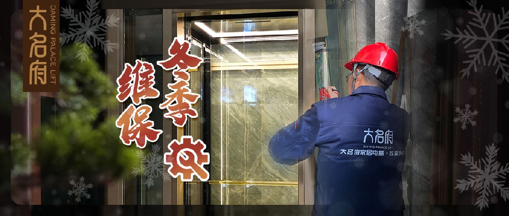 大名府家居電梯 | 冬季須知奉獻上，關愛全家必收藏！
