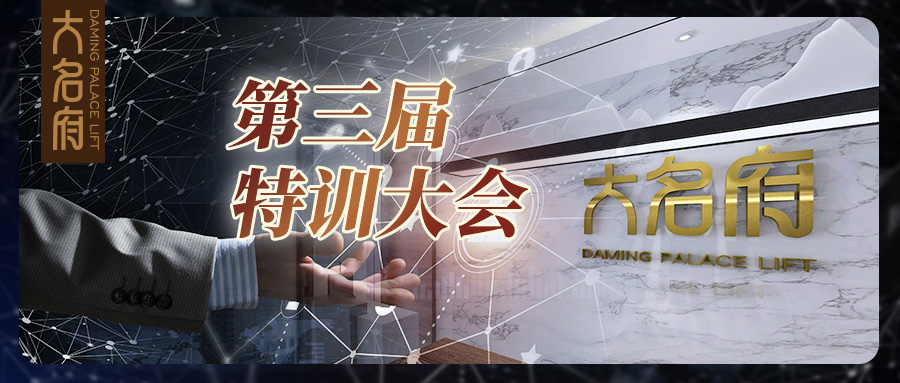 “創(chuàng)新進取，以精立業(yè)” —— 第三屆大名府特訓學堂圓滿落幕！