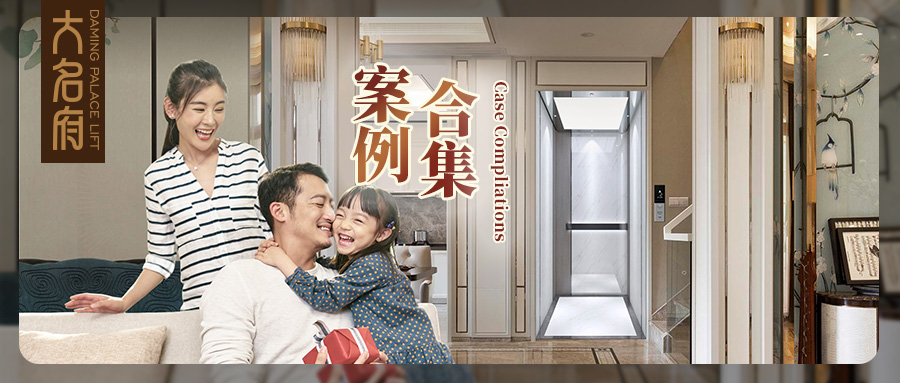 大名府家居電梯案例鑒賞 | 非凡智享，于梯盡賞