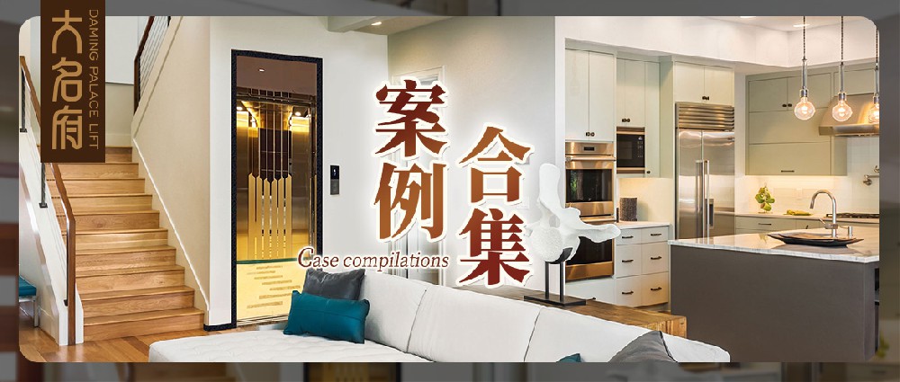大名府家用電梯案例鑒賞 | 墅梯風韻，流轉韶華