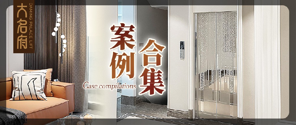 大名府家用電梯案例鑒賞 | 以梯筑夢，自在居家