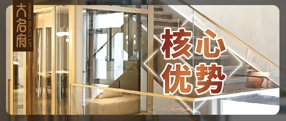 大名府家用電梯 | 核心優(yōu)勢深度解析