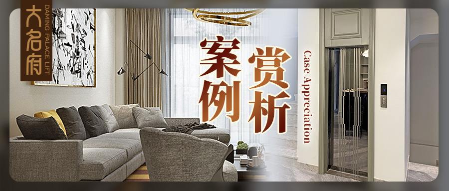 大名府家用電梯 | 辟一方天地，賞墅梯光景