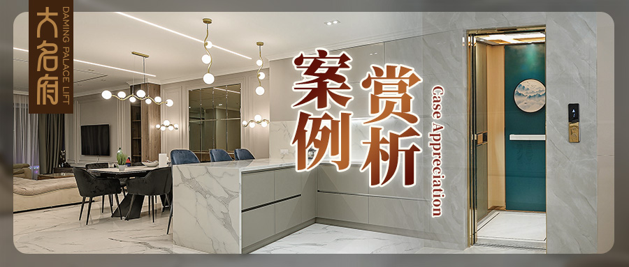 大名府家用電梯案例鑒賞 | 圓融和滿·自在陶然