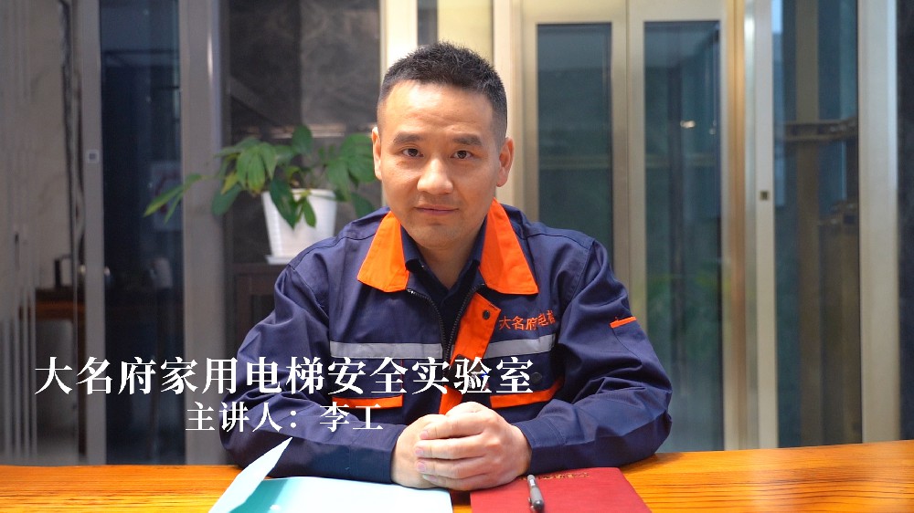 第五期：大名府家用電梯 主機(jī)保十年？怎么敢？