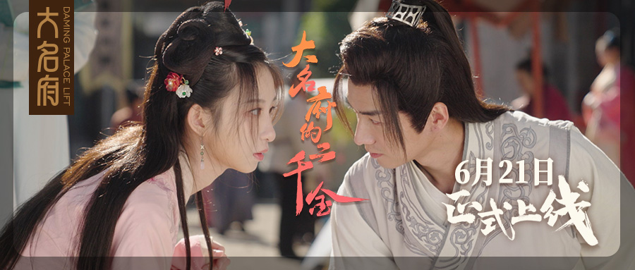 大名府新奇原創(chuàng)IP網(wǎng)劇《大名府的二千金》即將火爆上線！