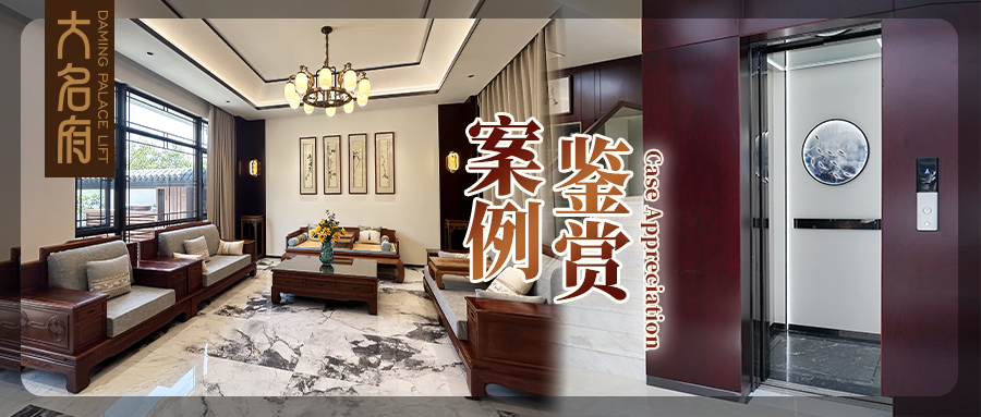 大名府家用電梯案例鑒賞 | 精琢典雅芳華，風(fēng)雅美學(xué)新生