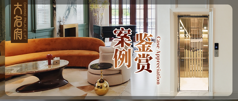 大名府家用電梯案例鑒賞 | 與治愈時(shí)光相擁，柔性空間的律動(dòng)穿梭
