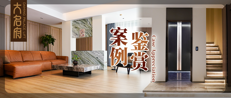 大名府家用電梯案例鑒賞 | 由內(nèi)踱外，生活本就是一道獨(dú)特風(fēng)景