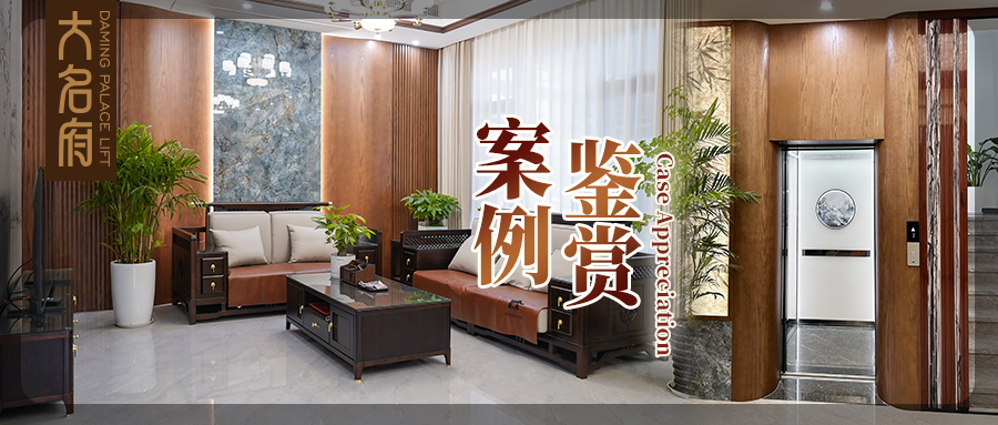 大名府家用電梯案例鑒賞 | 層境共生，動(dòng)線(xiàn)與生活的深度契合
